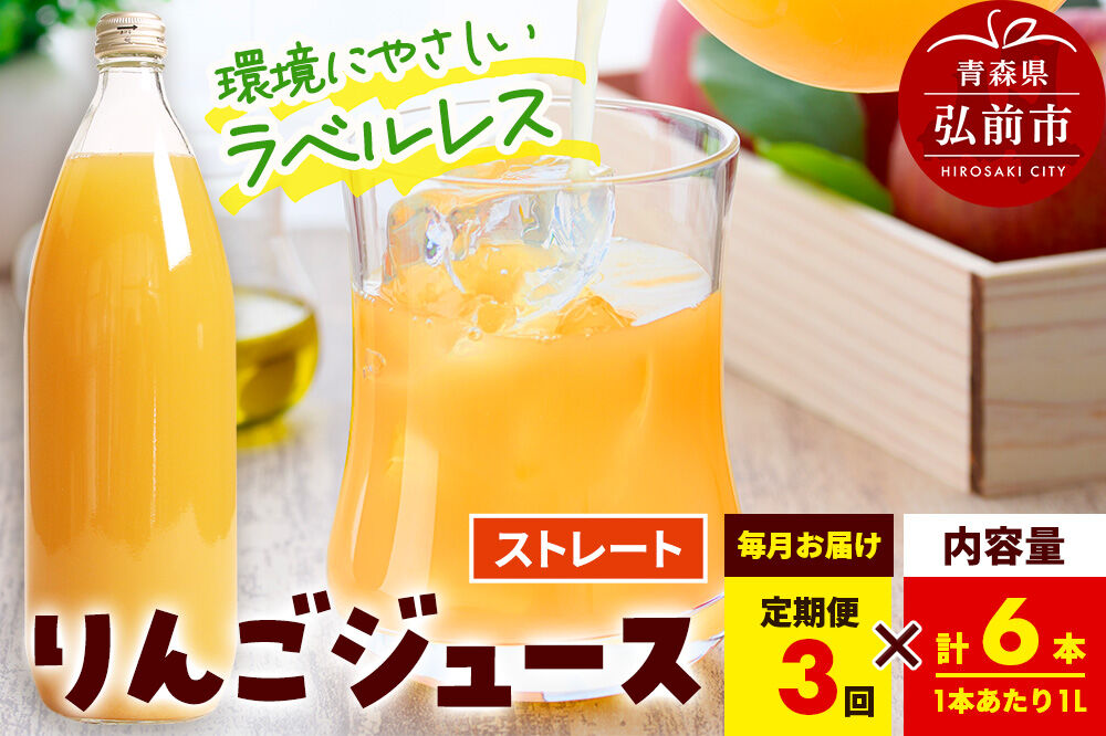 《定期便3ヶ月》ストレートりんごジュース【AOMORI APPLE】1L×6本 ラベルレス としぞう。　青森県 弘前市 [アップル おいしい ジュース ストレート りんご 飲料 果実 果物 林檎 果物 くだもの フルーツ 定期便]
