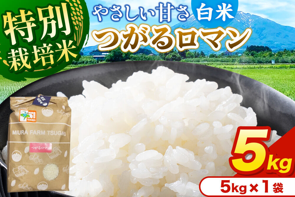 米【特別栽培米】つがるロマン 白米 5kg（5kg×1袋）令和7年産 青森県弘前市産 [米 つがるロマン 特別栽培米 白米 精米 ブランド米 青森県 弘前市産]