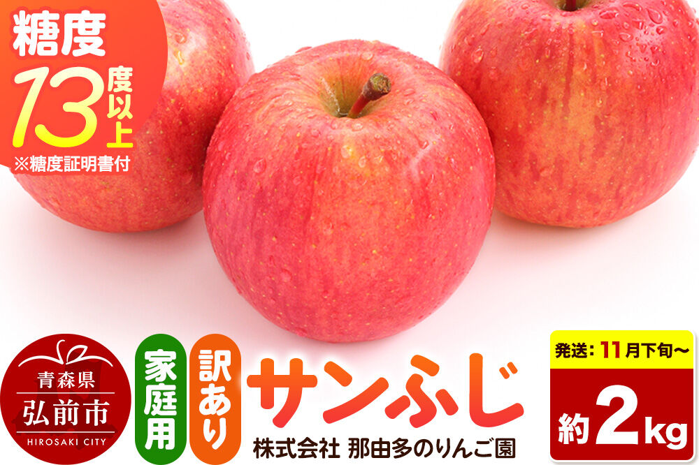 【26年11月下旬〜発送】りんご サンふじ【訳あり】約2kg 糖度13度以上（糖度証明書付）【先行受付】家庭用 青森県 弘前市 果物 フルーツ 林檎 リンゴ くだもの 不揃い 規格外 [先行予約 産地直送 家庭用 アップル おいしい 果実 美味 甘い 赤色]