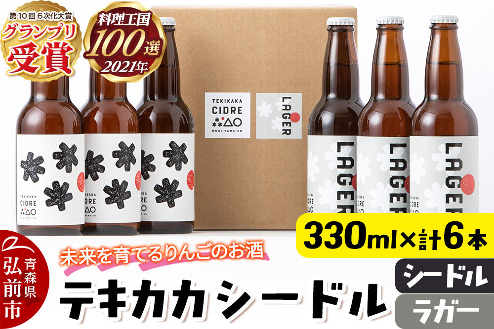 未来を育てるりんごのお酒 テキカカシードル（シードル 、ラガー） 各330ml×3本 計6本 お酒 青森 弘前 林檎 リンゴ [もりやま園 シードル スパークリングワイン りんご りんご酒 果実 果物 酒 発泡ワイン 美味 林檎 林檎酒 アップル おいしい]