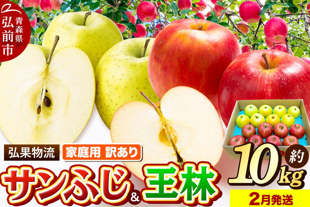 【27年2月発送】りんご 家庭用 訳あり サンふじ・王林 詰め合わせ 約10kg [サンふじ 王林 りんご 訳あり 家庭用 アップル おいしい 黄色 果実 果物 詰め合わせ 詰合 赤色 美味 林檎]