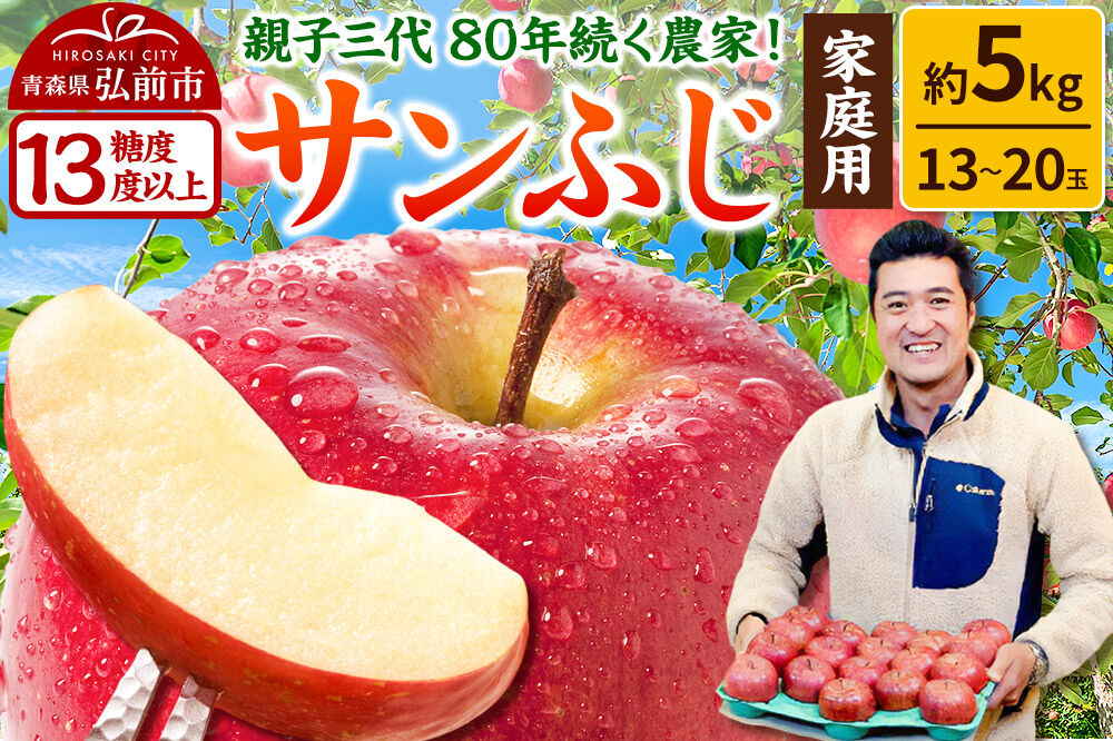 【26年12月発送】りんご【糖度13度以上】サンふじ【家庭用】約5kg  13〜20玉程度 津軽農園 [アップル おいしい ふじ りんご 果実 果物 青森 赤色 津軽 糖度 美味 林檎]