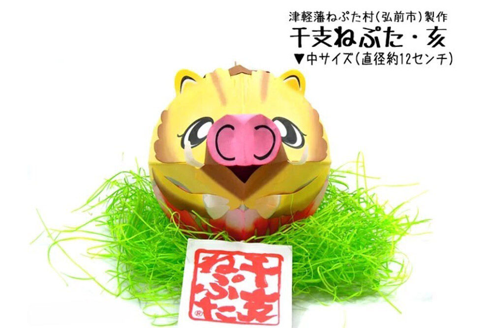 干支ねぷた 亥（いのしし）【民芸品 工芸品 】 [ねぶた ねぷた 夏 干支 弘前 祭り 十二支 青森 佞武多]