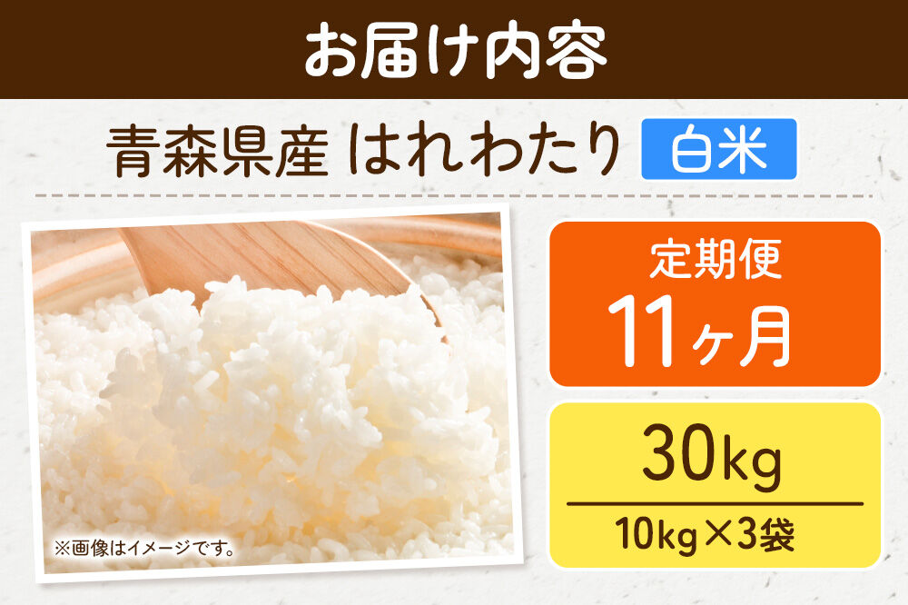 《定期便11ヶ月》米 はれわたり【白米】30kg（10kg×3袋）令和7年産 特A 青森県弘前市産 [米 定期便 はれわたり 白米 精米 ブランド米 青森県 弘前市産]