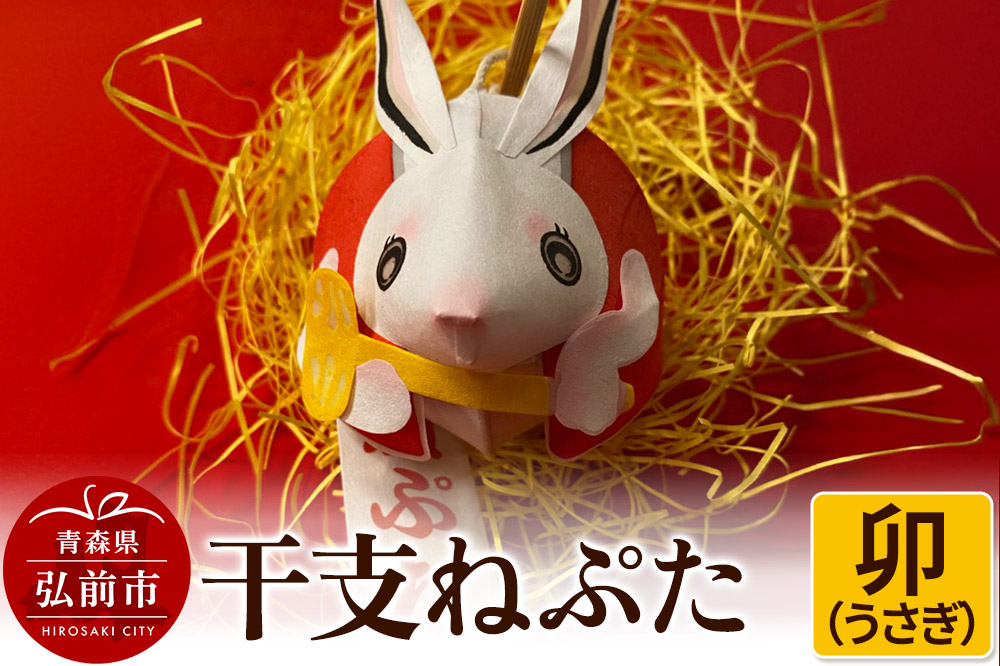 干支ねぷた 卯（うさぎ）【民芸品 工芸品 】