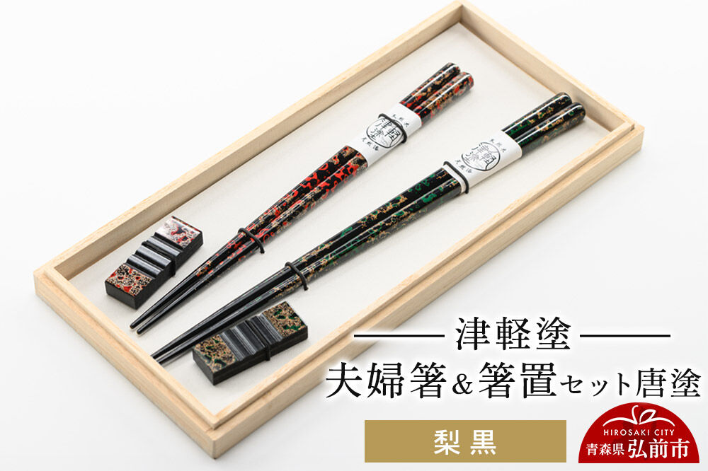 津軽塗 夫婦箸＆箸置セット 唐塗／梨黒 ペア  伝統工芸 漆器 青森 おしゃれ お祝い テーブルウェア 食器 カトラリー [うるし塗り おしゃれ お箸 カトラリー セット セット品 つがるぬり つがる塗り はし 漆器 食器 青森 津軽 津軽塗 箸 和食器]