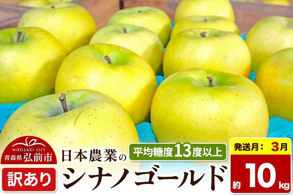 【27年3月クール便発送】りんご シナノゴールド【訳あり】約10kg 平均糖度13度以上 青森県 弘前市 果物 フルーツ 林檎 リンゴ くだもの 不揃い 規格外 先行受付 [先行受付 家庭用 産地直送 アップル 青森県 弘前市]