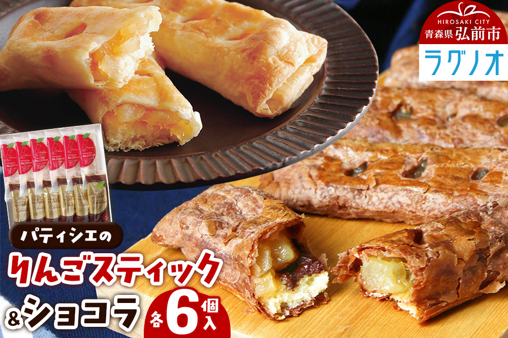 アップルパイ パティシエのりんごスティック＆ショコラ 各6本 計12本 ラグノオささき