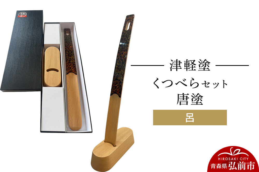 津軽塗 くつべら セット 唐塗 呂 靴べら 靴ベラ  伝統工芸 漆器 青森 おしゃれ お祝い [うるし塗り くつべら シューホーン セット セット品 つがるぬり つがる塗り 靴ベラ 漆器 青森 津軽 津軽塗]