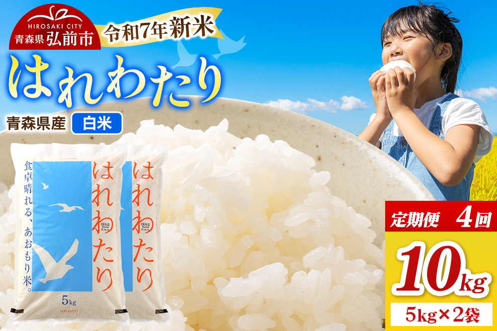 《定期便4ヶ月》新米 米 令和7年産 青森県弘前市産 はれわたり【精米】10kg（5kg×2袋）