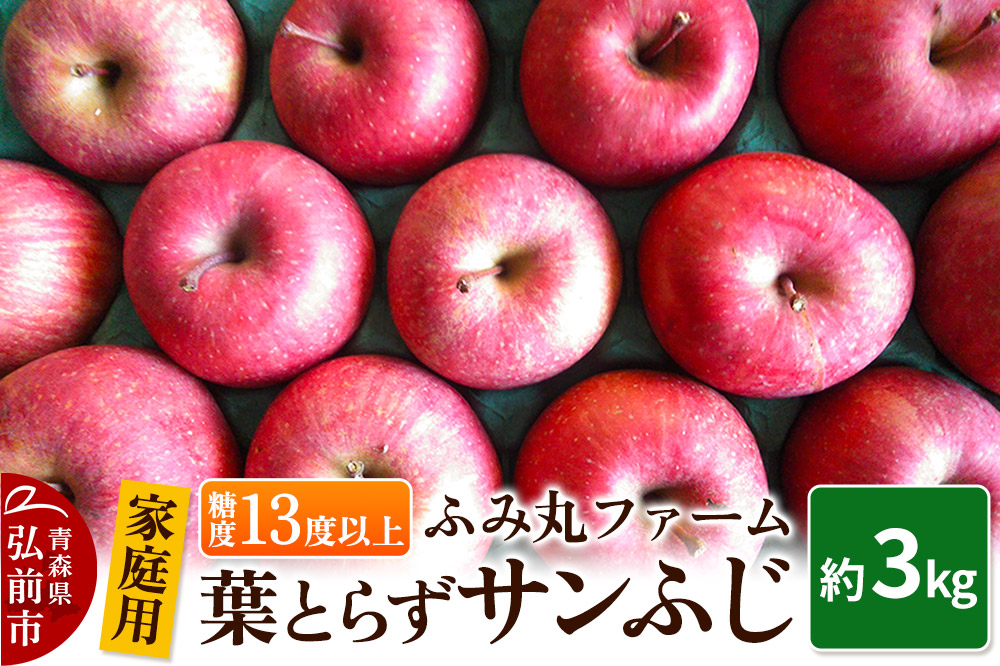【25年12月発送】りんご【家庭用】葉とらず サンふじ 約3kg 糖度13度以上 青森 弘前 林檎 リンゴ 赤色