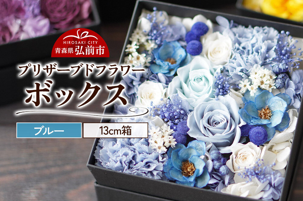 プリザーブドフラワーボックス【ブルー】13cm箱×1個 [きれい ブリザードフラワー プリザーブドフラワー 花 枯れない 長持ち 仏花 仏壇用 綺麗]