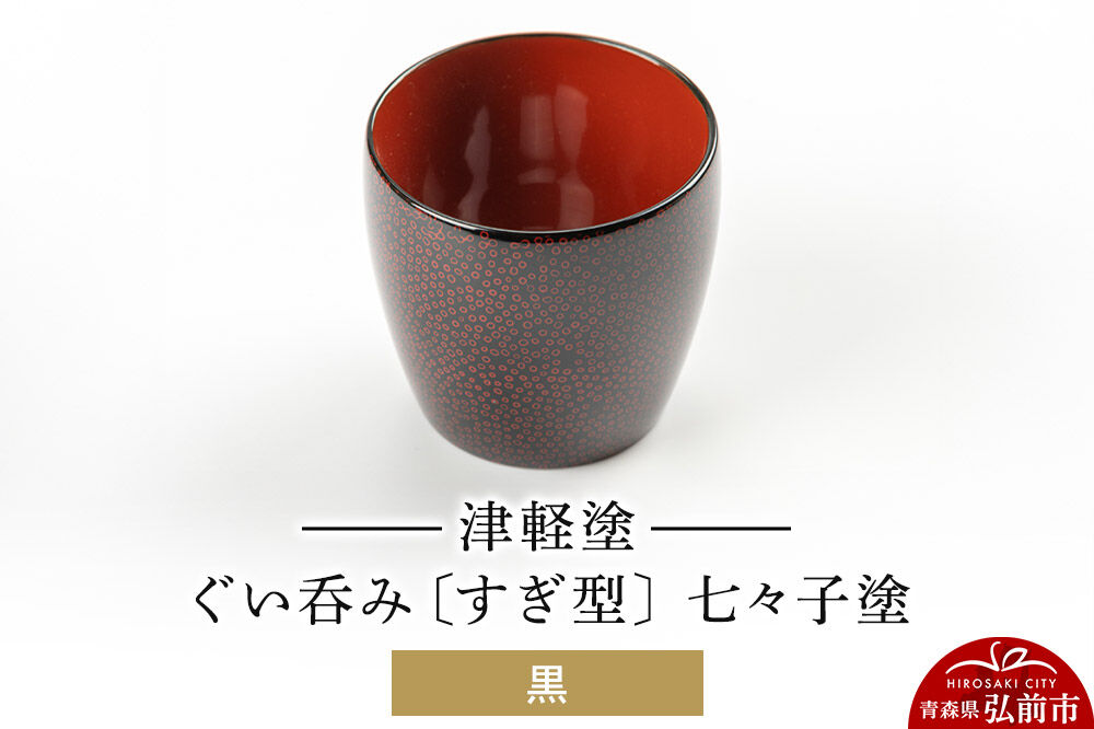 津軽塗 ぐい呑み（すぎ型) 七々子塗／黒  伝統工芸 漆器 青森 おしゃれ お祝い テーブルウェア 食器 カトラリー 酒器 [うるし塗り おしゃれ おちょこ お猪口 かわいい ぐい呑 つがる塗り ドット 可愛い 工芸品 弘前 七々子塗 漆器 酒器 水玉 青森 津軽 津軽塗 日本酒 柄]