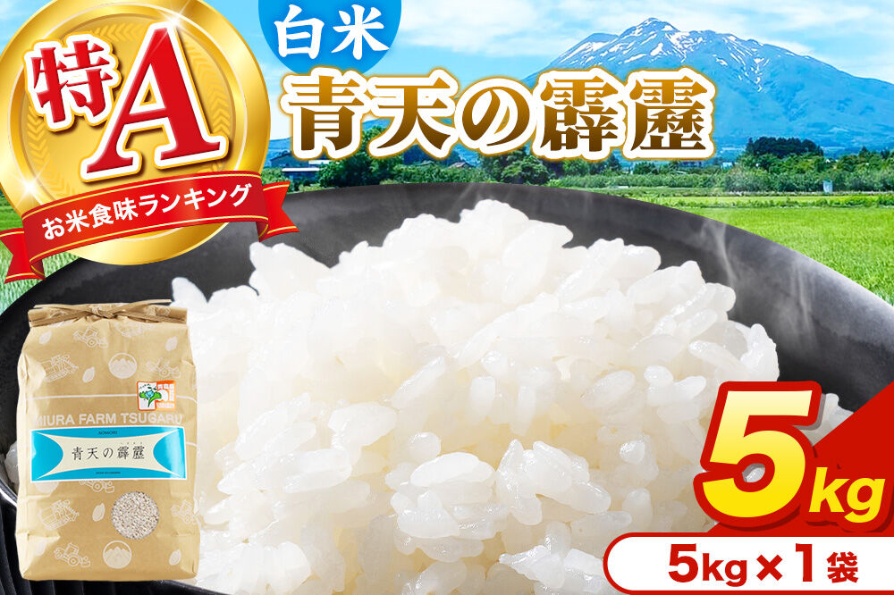 米 青天の霹靂 白米 5kg（5kg×1袋）令和7年産 特A 青森県弘前市産 [米 青天の霹靂 白米 精米 ブランド米 青森県 弘前市産]