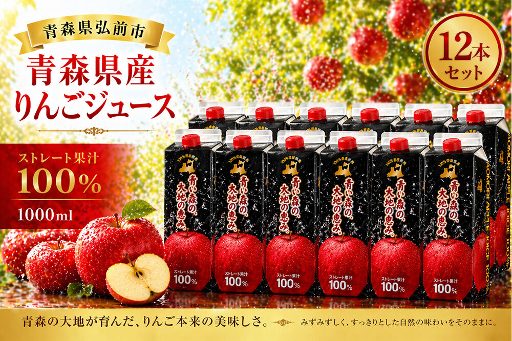 りんごジュース 1L×12本 ストレート果汁100％ 青森県産 弘前市 [アップル おいしい ジュース ストレート フルーツジュース りんご 飲料 果実 果汁 果汁100％ 果物 県産 青森 青森県産 美味 林檎 弘前市]