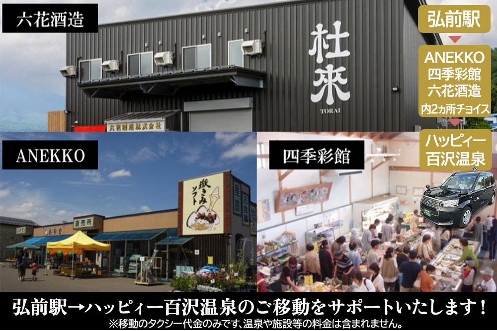 北星交通 × ハッピィー百沢温泉 HAPPYタクシー ショッピング1時間コース 4人乗り1台 (1〜4名様利用) [ショッピング ツアー ハッピィー百沢温泉 ハッピイ百沢温泉 ハッピー百沢温泉 ハッピィ百沢温泉 温泉 効能 弘前 腰痛 青森 体験型 着地型 百沢温泉 百沢温泉郷]