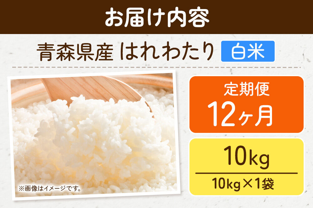 《定期便12ヶ月》新米 令和8年産 はれわたり【白米】10kg（10kg×1袋）特A 青森県弘前市産 [米 定期便 はれわたり 白米 精米 ブランド米 青森県 弘前市産]