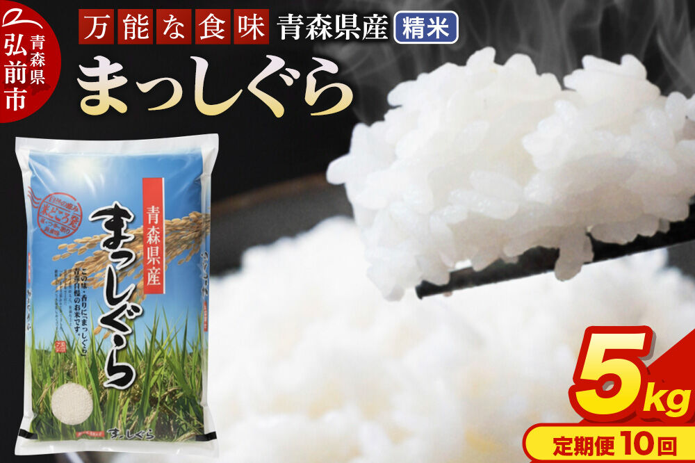 米《定期便10ヶ月》まっしぐら【白米】5kg（5kg×1袋）令和7年産 青森県産 [米 まっしぐら 白米 精米 ブランド米 青森県産 東北]