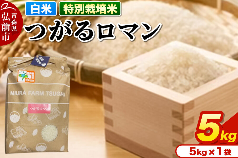 【寄附金額見直しました】米【特別栽培米】つがるロマン 白米 5kg 青森県弘前市産