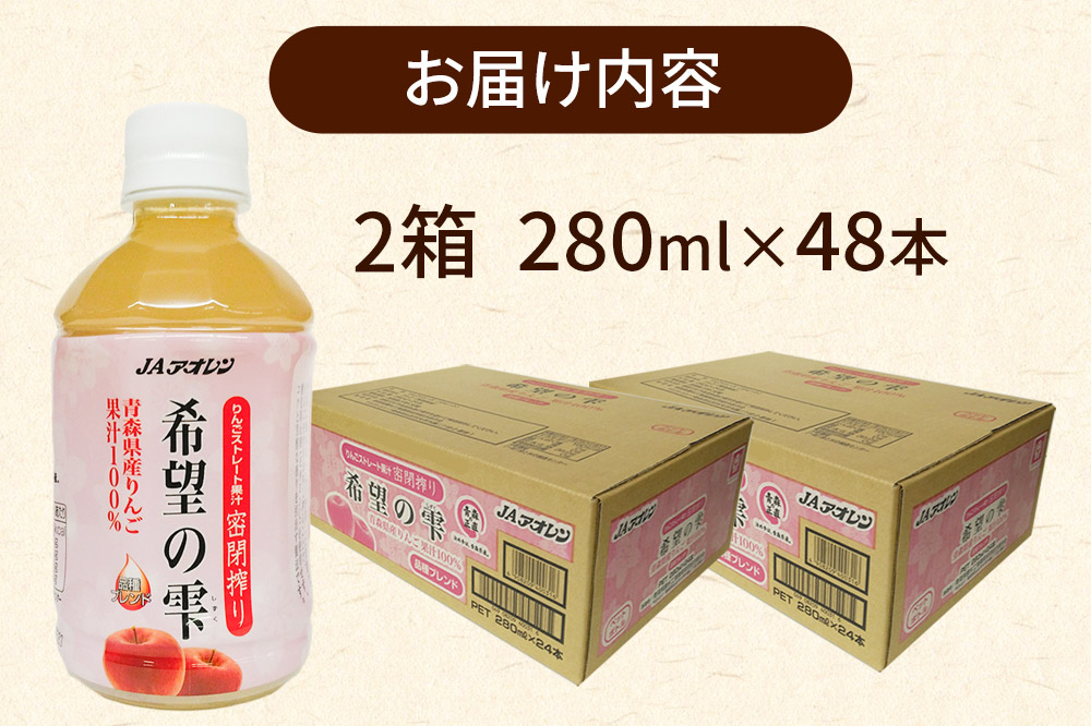 JAアオレン【希望の雫】280ml×24本×2箱 ペットボトル りんご リンゴ 林檎 ジュース りんごジュース リンゴジュース 飲み物 飲料 果実飲料 フルーツ 果物 くだもの ドリンク 弘前 弘前市産 青森りんご 青森