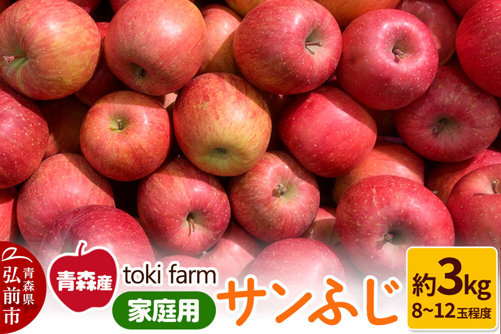 【26年11月中旬〜発送】りんご サンふじ 約3kg（8〜12玉程度）家庭用 toki farm [アップル おいしい りんご 果実 果物 美味 林檎 青森県 弘前市]
