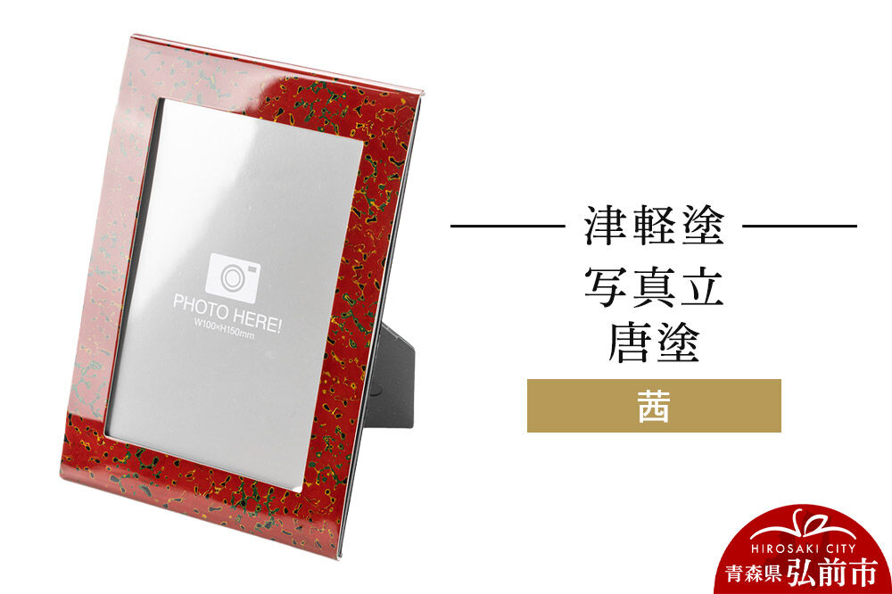 津軽塗 写真立 唐塗／茜  伝統工芸 漆器 青森 おしゃれ お祝い インテリア [うるし塗り つがるぬり つがる塗り 漆器 青森 津軽 津軽塗]