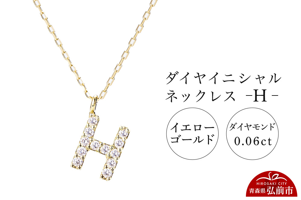 ネックレス イエローゴールド 0.06ct ダイヤイニシャルネックレス H