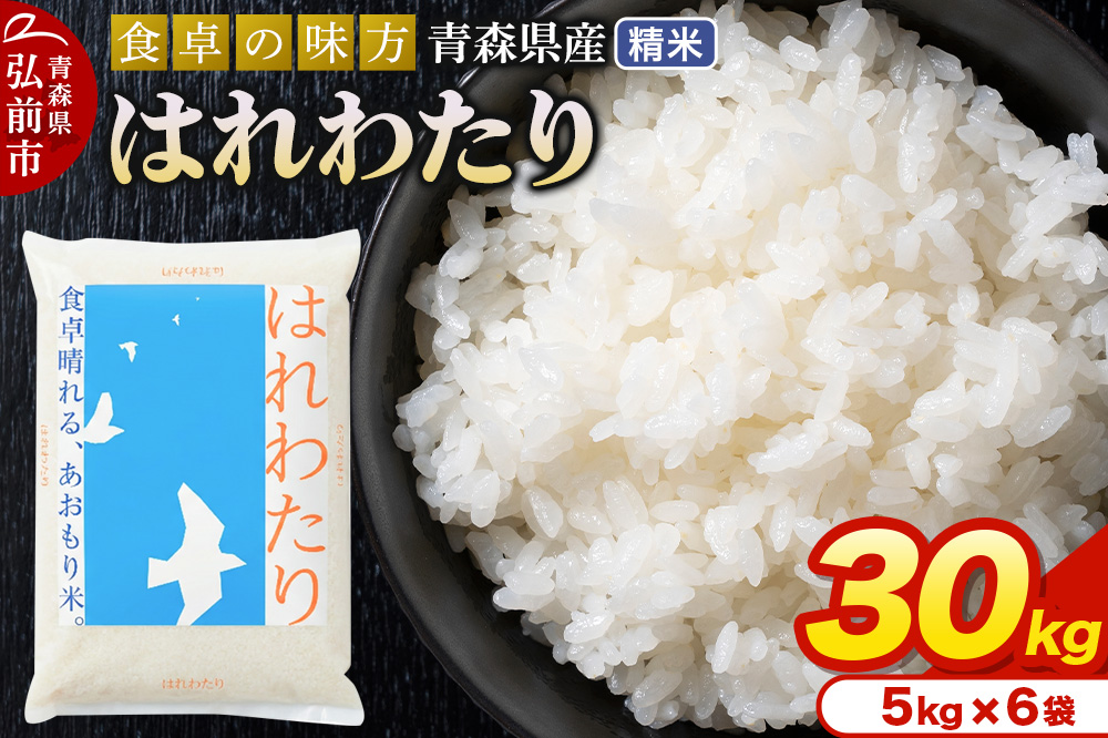 新米 米 令和7年産 青森県産 はれわたり【精米】30kg（5kg×6袋）
