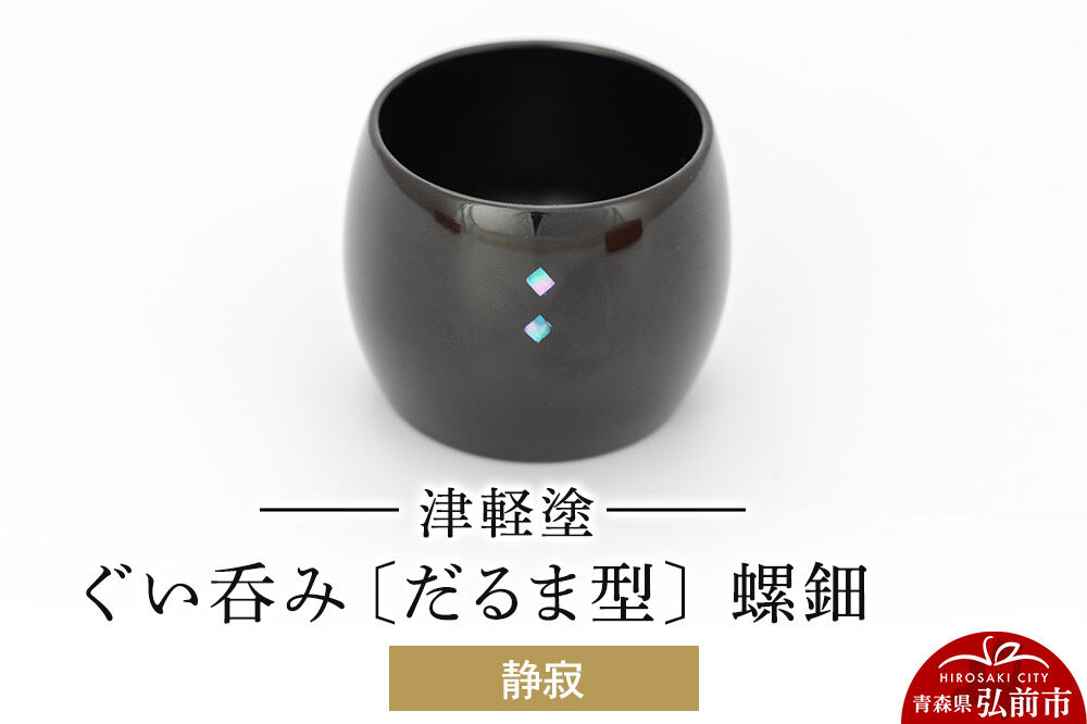 津軽塗 ぐい呑み（だるま型) 螺鈿／静寂  伝統工芸 漆器 青森 おしゃれ お祝い テーブルウェア 食器 カトラリー 酒器 [うるし塗り おちょこ お猪口 ぐい呑 グラス コップ つがるぬり つがる塗り 漆器 酒器 青森 津軽 津軽塗 日本酒]