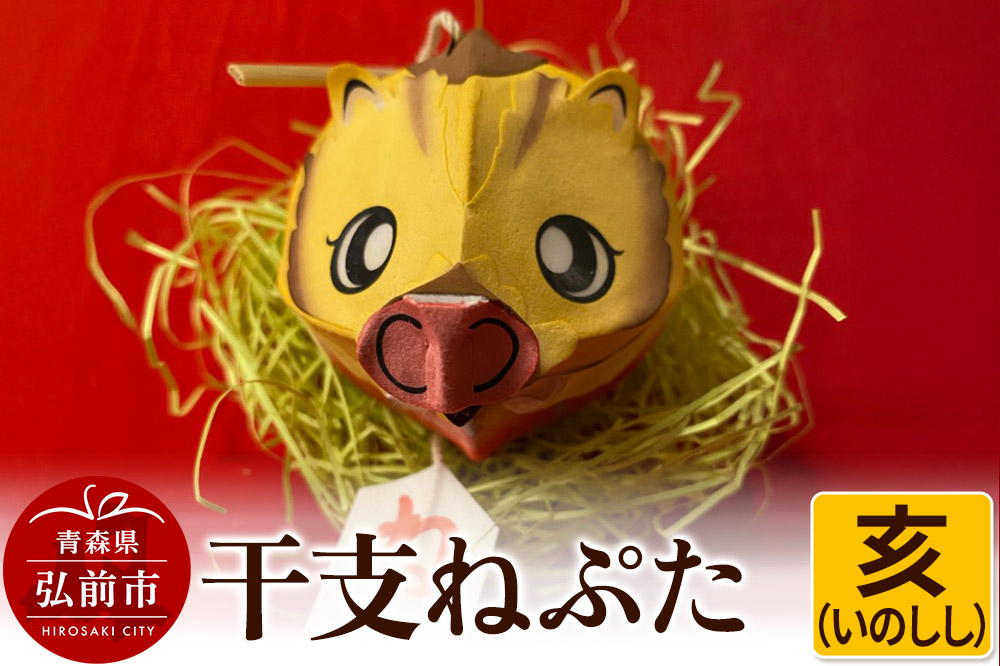 干支ねぷた 亥（いのしし）【民芸品 工芸品 】