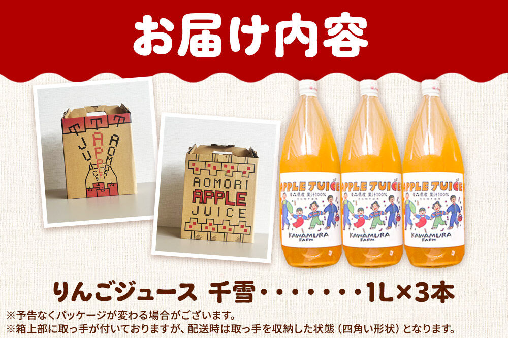 【27年1月〜発送】りんごジュース 無添加【千雪】1L×3本 希少品種 先行受付 カワムラファーム [先行予約 りんごジュース ストレートジュース 100％ 100パーセント 無添加 着色料不使用 保存料不使用 アップル 千雪 青森県産 弘前市]