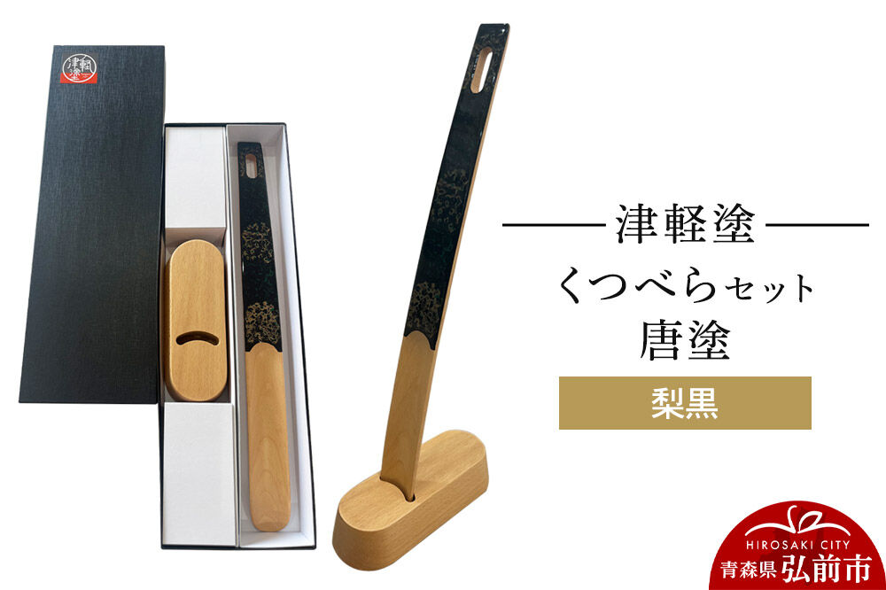 津軽塗 くつべら セット 唐塗 梨黒 靴べら 靴ベラ  伝統工芸 漆器 青森 おしゃれ お祝い [うるし塗り くつべら シューホーン セット セット品 つがるぬり つがる塗り 靴ベラ 漆器 青森 津軽 津軽塗]