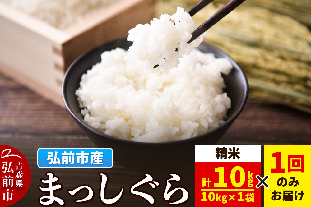 米 まっしぐら【白米】10kg（10kg×1袋）令和7年産 青森県弘前市産 [米 まっしぐら 白米 精米 ブランド米 青森県 弘前市産]