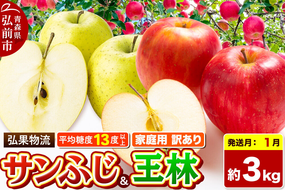 【27年1月発送】りんご サンふじ・王林 詰め合わせ【訳あり】約3kg 糖度13度以上 家庭用 青森県 弘前市 [サンふじ 王林 りんご 訳あり 家庭用 アップル おいしい 黄色 果実 果物 詰め合わせ 詰合 赤色 美味 林檎]