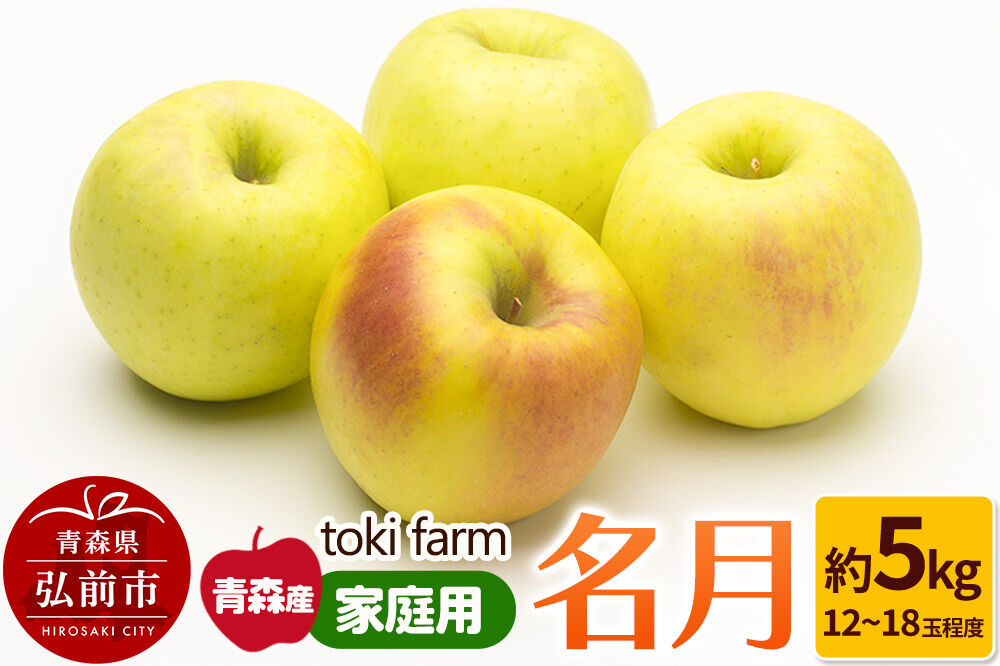 【26年10月下旬〜クール便発送】りんご 名月 約5kg（12〜18玉程度）家庭用 toki farm [クール便 アップル おいしい りんご 果実 果物 美味 林檎 青森県 弘前市]