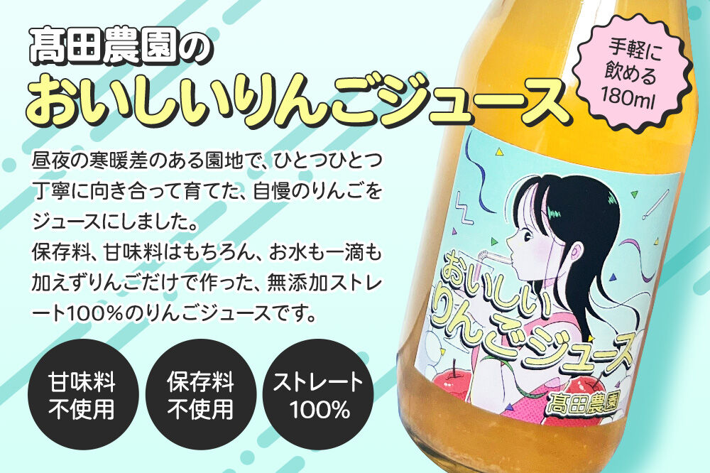 りんごジュース【おいしいりんごジュース】4種飲み比べ 高田農園 180ml 6本（ふじ×ジョナゴールドブレンド・ふじ×各2本 トキ・千雪×各1本）青森県 弘前市 [ストレート りんご 無添加 砂糖不使用 保存料不使用 果汁 100パーセント 100％ セット 詰め合わせ 飲み比べ]