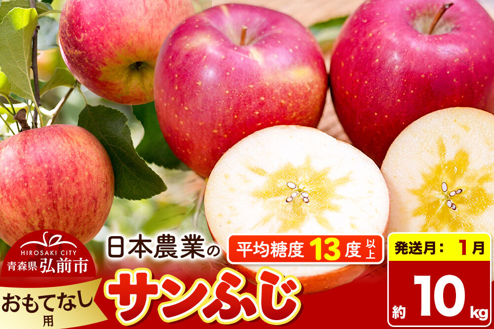 【27年1月発送】りんご サンふじ【おもてなし用】約10kg 平均糖度13度以上 青森県 弘前市 果物 フルーツ 林檎 リンゴ くだもの [先行予約 産地直送 アップル 青森県 弘前市]