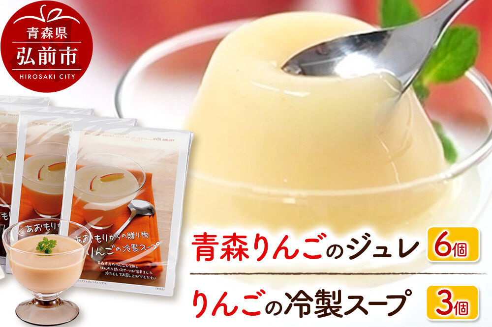 【寄附金額見直しました】りんごの冷製スープ（180g×3個）とりんごジュレ（112g×6個）のセット ハーベストジャパン セット ジュレ ゼリー スイーツ デザートスープ リンゴ 青森県 弘前市 [おいしい クリームチーズ 常温 詰め合わせ セット品 果実 果物 美味 林檎]