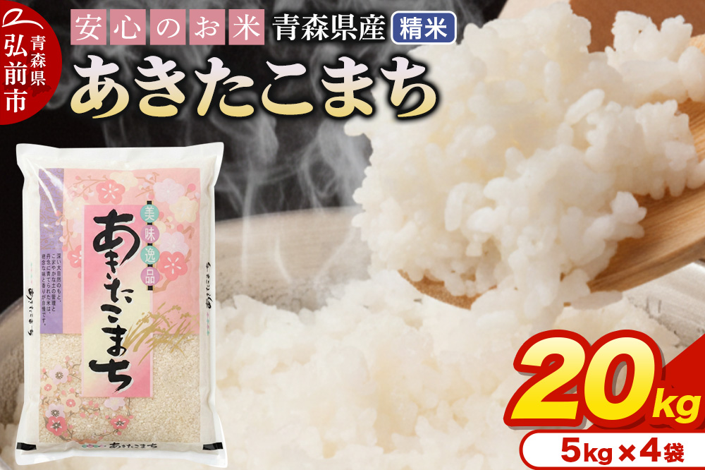 新米 米 令和7年産 青森県産 あきたこまち【精米】20kg（5kg×4袋）
