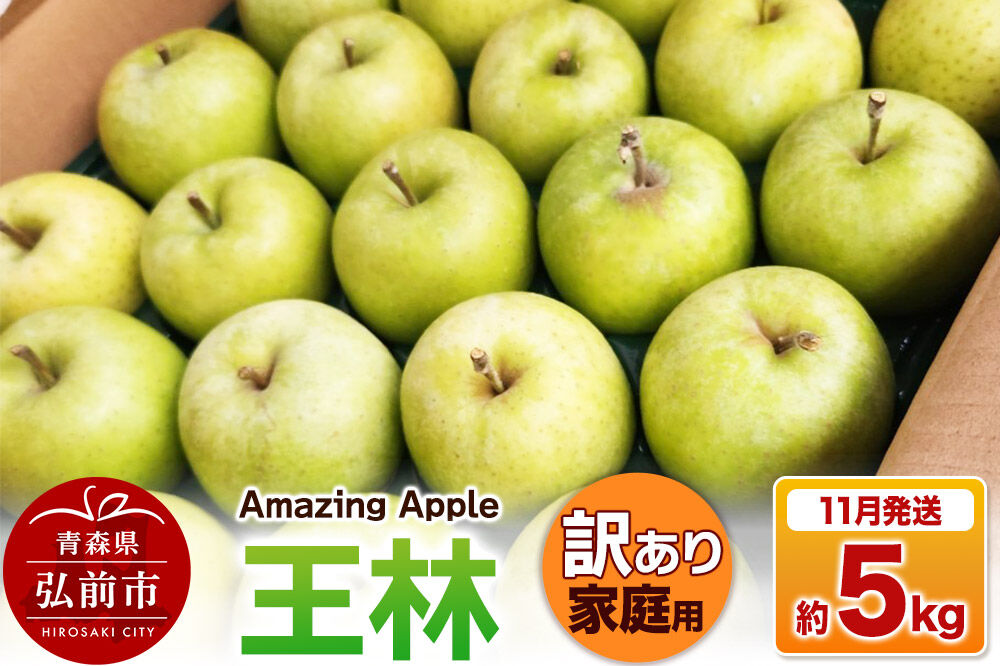 【26年11月下旬発送】りんご 王林【訳あり】家庭用 約5kg 先行受付 [先行予約 りんご 王林 訳あり 家庭用 5kg アップル おいしい 果実 果物 黄色 美味 林檎 青森県 弘前市]