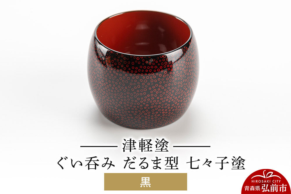 津軽塗 ぐい呑み（だるま型) 七々子塗 黒  伝統工芸 漆器 青森 おしゃれ お祝い テーブルウェア 食器 カトラリー 酒器 [うるし塗り おしゃれ おちょこ お猪口 かわいい ぐい呑 つがる塗り ドット 可愛い 工芸品 弘前 七々子塗 漆器 酒器 水玉 青森 津軽 津軽塗 日本酒 柄]