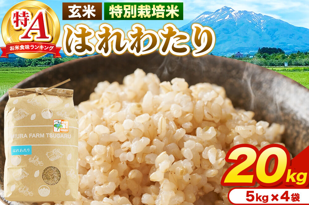 米[特別栽培米]はれわたり 玄米 20kg(5kg×4袋)令和7年産 特A 青森県弘前市産 [20キロ 5キロ 小分け はれわたり 特別栽培米 玄米 ブランド米 青森県 弘前市産]