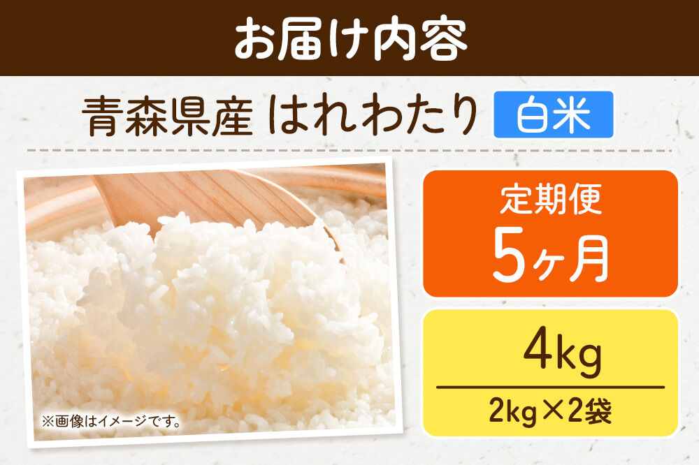 《定期便5ヶ月》米 はれわたり【白米】4kg（2kg×2袋）令和7年産 特A 青森県弘前市産 [米 定期便 ごはん ご飯 白米 精米 ブランド米 4キロ 2キロ 小分け 国産 はれわたり 青森県 弘前市]
