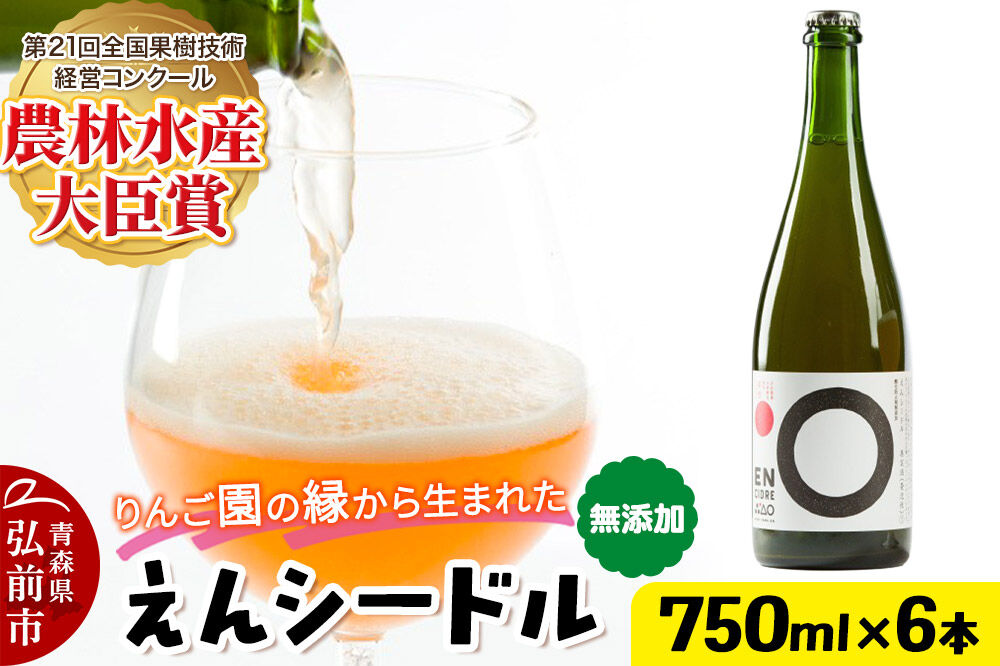 りんご園の縁（えん）から生まれた、無添加クラフトシードル えんシードル 750ml×6本入 お酒 青森 弘前 林檎 リンゴ [もりやま園 りんごのお酒 彩香 天然酵母 林檎酒 750ミリリットル]