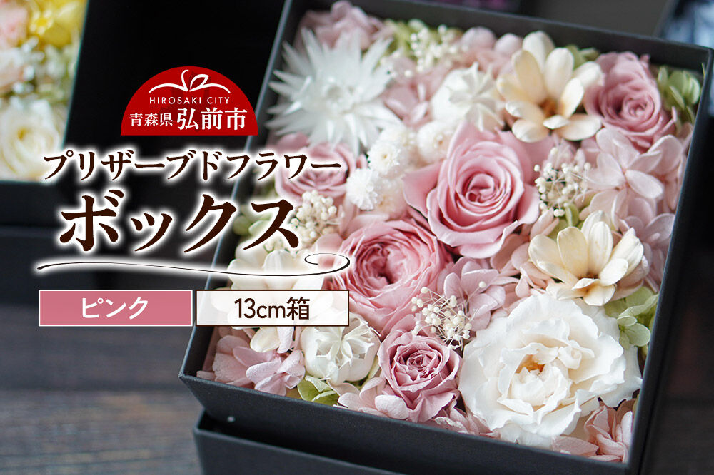 プリザーブドフラワーボックス[ピンク]13cm箱×1個 [きれい ブリザードフラワー プリザーブドフラワー 花 枯れない 長持ち 仏花 仏壇用 綺麗]