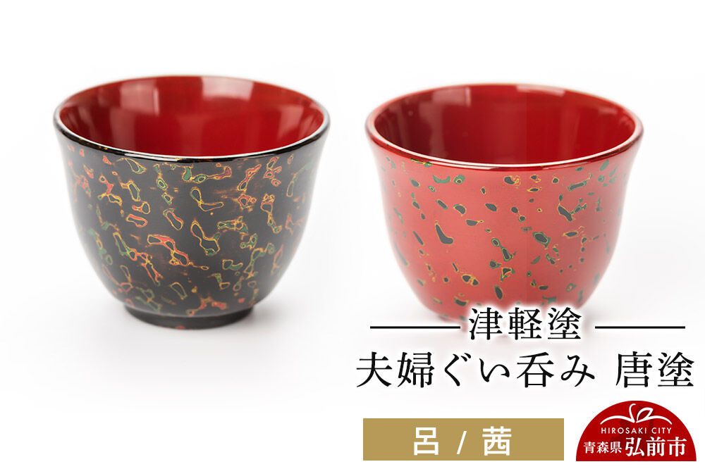 津軽塗 夫婦ぐい呑み 唐塗 呂 茜 ペア  伝統工芸 漆器 青森 おしゃれ お祝い テーブルウェア 食器 カトラリー 酒器 [うるし塗り おちょこ お猪口 ぐい呑 グラス コップ つがるぬり つがる塗り 漆器 酒器 青森 津軽 津軽塗 日本酒]