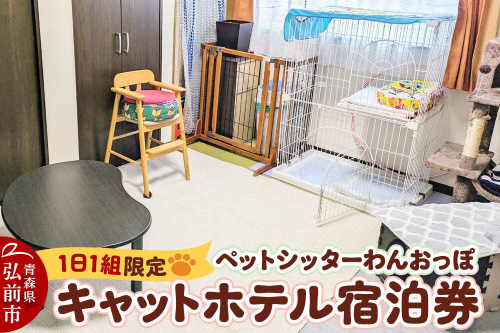 【寄附金額見直しました】ペット ホテル【一日一組限定】キャットホテル 宿泊券 1泊 【レターパックライト】 [ペット キャット 猫 愛猫 ホテル 宿泊 一日一組 限定 事前予約 ペットホテル ペットシッター 青森 弘前 わんおっぽ]