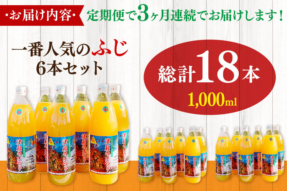 《定期便3ヶ月》りんごジュース ふじ 1L×6本 計6L 無添加 ストレート果汁100％！ 青森県特別栽培農産物認証農 [アップル おいしい ジュース ストレート ふじ フルーツジュース りんご 飲料 果汁100％ 置き場に困らない 定期発送 定期便 買い忘れ防止 美味 便利 林檎]