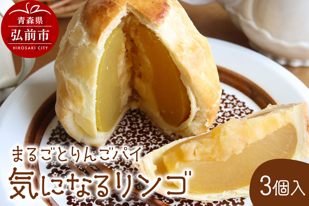 アップルパイ 気になるリンゴ 3個入 ラグノオささき