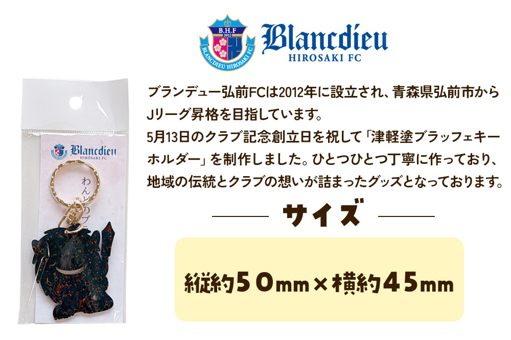 ブランデュー弘前FC オリジナル津軽塗りキーホルダー 【藍】ブラッフェ [サッカー クラブチーム 東北リーグ soccer フットボール]